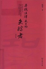寻找法律史上的失踪者 封面