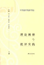 理论阐释与批评实践  上 封面