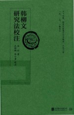 韩柳文研究法校注 封面