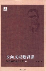 长向文坛瞻背影  朱自清忆念七十年  下 封面