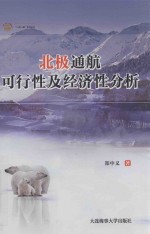 北极通航可行性及经济性分析 封面