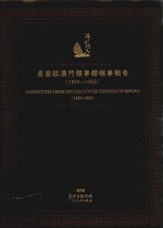 海上丝绸之路史料丛刊  中外关系卷  美国驻澳门领事馆领事报告  1849-1869  转写本 封面