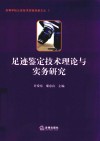 足迹鉴定技术理论与实务研究 封面