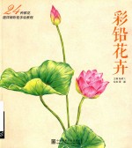 彩铅花卉  24种鲜花超详细彩铅手绘教程 封面