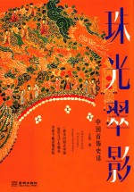 中国首饰史话 珠光翠影 封面