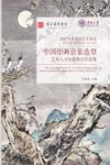 国家艺术基金“中国绘画意象造型艺术人才培养”项目作品集  2017版 封面