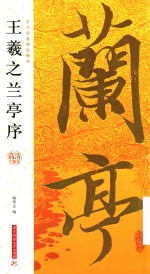 王羲之兰亭序 电子书封面