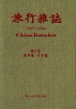 旅行杂志  1927-1954  2  第2卷  春季号-冬季号 封面