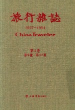 旅行杂志  1927-1954  7  第4卷  第9号-第12号 封面