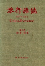 旅行杂志  1927-1954  9  第5卷  第5号-第8号 封面