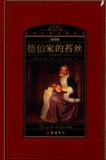 世界文学名著百部  英国卷  全译插图本  德伯家的苔丝 封面