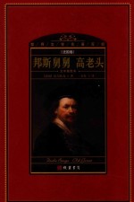 世界文学名著百部  法国卷  全译插图本  邦斯舅舅  高老头 封面