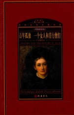 世界文学名著百部  其他国家卷  全译插图本  百年孤独  一个女人和苦行僧们 封面