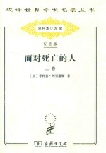 面对死亡的人 上 卧像的时代 封面