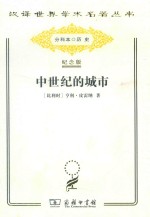中世纪的城市