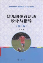 幼儿园体育活动设计与指导  第2版 封面