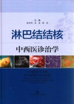 淋巴结结核中西医诊治学 封面