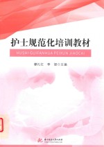 护士规范化培训教材 封面
