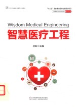 《智慧城市建设在中国》系列丛书  智慧医疗工程 封面