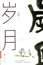 岁月  上 封面