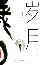 岁月  下 封面