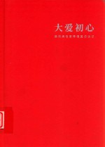大爱初心  麻风病专家李桓英访谈记 封面