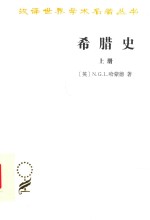 汉译世界学术名著丛书 希腊史 迄至公元前322年 上 封面