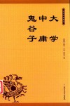 大学  中庸  鬼谷子 封面