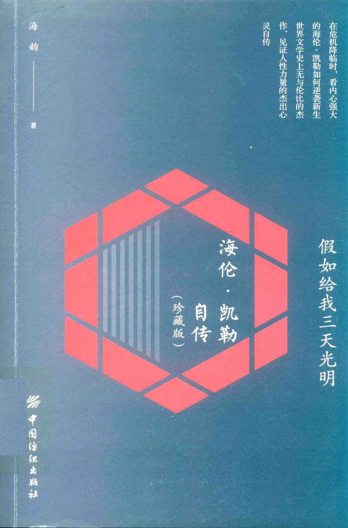 假如给我三天光明  海伦·凯勒自传  珍藏版 封面