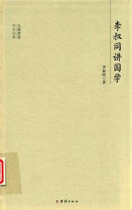 大师讲堂学术经典  李叔同讲国学 封面
