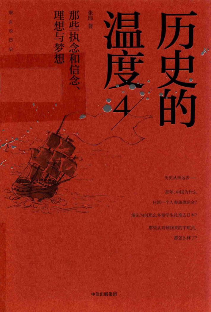 历史的温度  4  那些执念和信念、理想与梦想 封面
