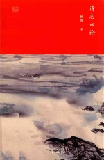 诗志四论 电子书封面