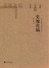 史地论稿 封面