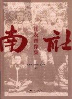 南社社友图像集 封面