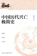 中国历代兴亡极简史 封面