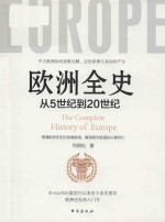 欧洲全史 从5世纪到20世纪 封面
