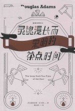 灵魂漫长而黑暗的茶点时间 封面