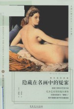 隐藏在名画中的疑案 封面