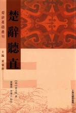 楚辞听直 封面
