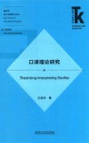 口译理论研究 封面