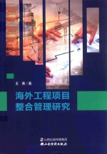 海外工程项目整合管理研究 封面