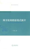 辩方权利的语境式展开 封面
