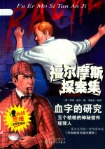 福尔摩斯探案集  血字的研究  五个结核的神秘信件  驼背人 封面