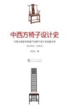 中西方椅子设计史  中国古典哲学视域下的椅子设计及其象征性  前33世纪-20世纪 封面