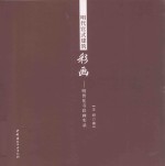 明代官式建筑彩画 明智化寺彩画实录 封面