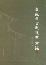 广济寺古建筑群考证 封面