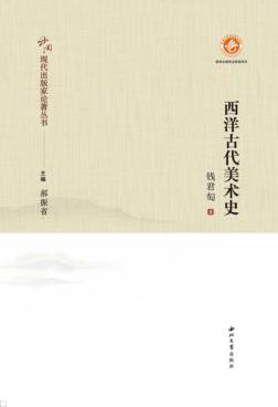 西洋古代美术史 封面