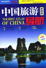 中国旅游导航  便携版 封面