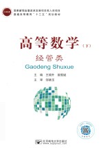 高等数学  下  经管类 封面