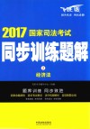 2017国家司法考试  同步训练题解  经济法 封面